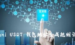Omni USDT 钱包地址生成规则详解