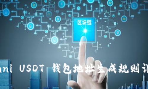 Omni USDT 钱包地址生成规则详解