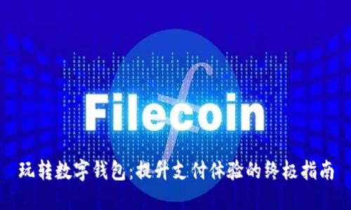 玩转数字钱包:提升支付体验的终极指南