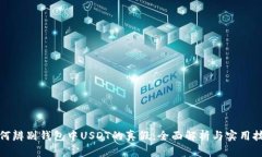 如何辨别钱包中USDT的真假：全面解析与实用技巧