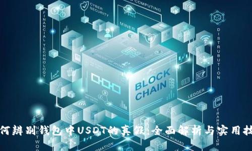 如何辨别钱包中USDT的真假:全面解析与实用技巧