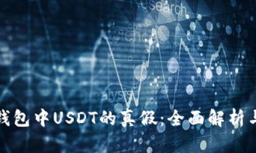 如何辨别钱包中USDT的真假:全面解析与实用技巧