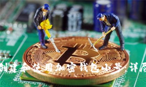 如何创建和使用加密钱包小号:详尽指南