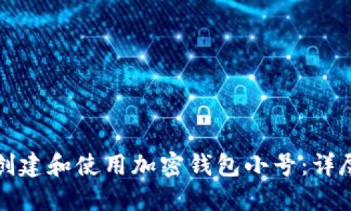 如何创建和使用加密钱包小号:详尽指南