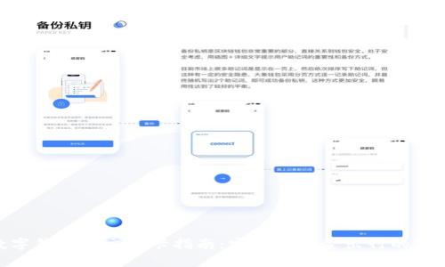 数字钱包公交刷卡指南:实现无现金出行的便捷