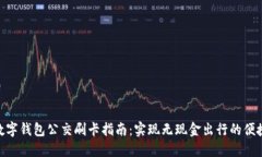 数字钱包公交刷卡指南:实现无现金出行的便捷