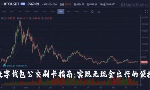 数字钱包公交刷卡指南:实现无现金出行的便捷