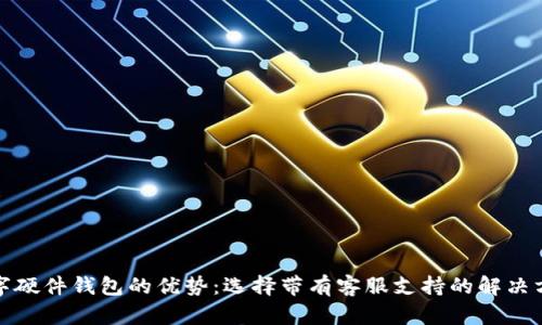 数字硬件钱包的优势:选择带有客服支持的解决方案