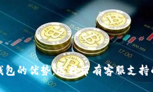 数字硬件钱包的优势:选择带有客服支持的解决方案