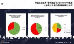 华为钱包加密卡写入详解:一步步教您轻松掌握