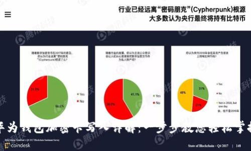 华为钱包加密卡写入详解:一步步教您轻松掌握