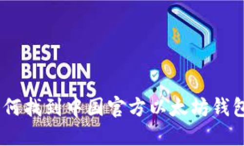 : 掌握以太坊:如何找到中国官方以太坊钱包的安全使用指南