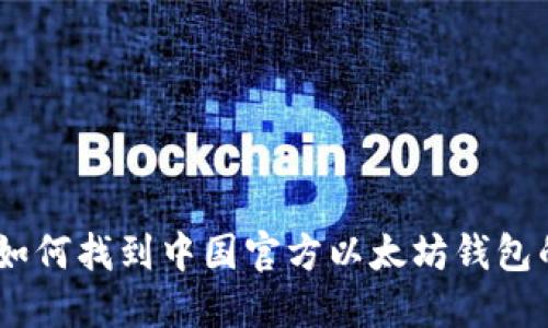 : 掌握以太坊:如何找到中国官方以太坊钱包的安全使用指南
