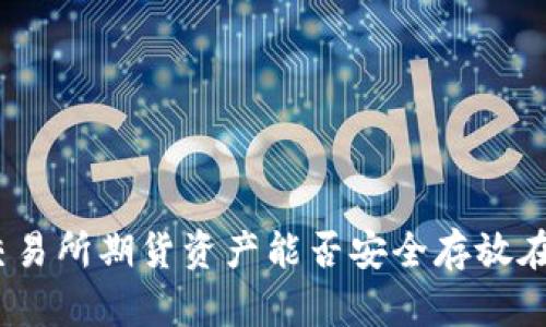 : 加密交易所期货资产能否安全存放在冷钱包?
