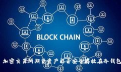 : 加密交易所期货资产能否安全存放在冷钱包?