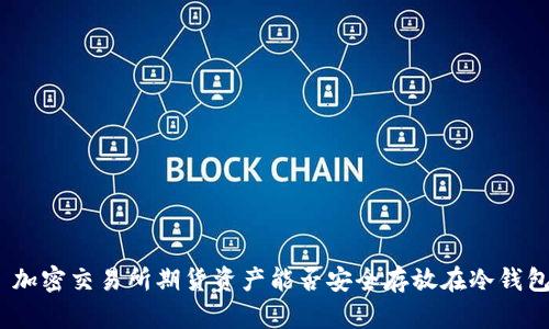 : 加密交易所期货资产能否安全存放在冷钱包?