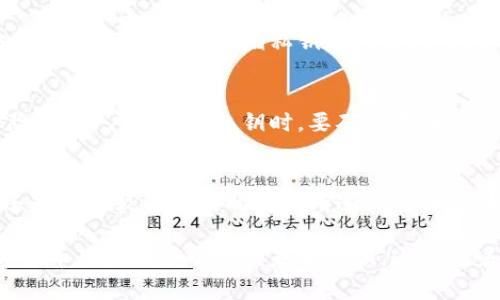   区块链钱包的安全性：如何识别和防范假冒钱包 / 
 guanjianci 区块链钱包,假冒钱包,安全性 /guanjianci 

随着区块链技术的迅速发展，数字货币的使用日益普及，区块链钱包作为存储和管理数字资产的重要工具，其安全性问题也越来越受到关注。在这个信息技术飞速发展的时代，假冒钱包的存在使得用户面临着巨大的风险。本文将深入探讨区块链钱包的安全性，帮助用户识别假冒钱包，采取有效的防范措施，以及了解相关的风险和问题。

一、区块链钱包的基本概念
区块链钱包是用于存储、发送和接收数字货币的一种工具，其核心功能是管理用户的私钥。私钥是用户访问和控制其数字资产的唯一凭证，因此保障私钥的安全是区块链钱包安全性的关键。区块链钱包主要分为三种类型：热钱包、冷钱包和纸钱包。

热钱包通常是通过互联网连接的在线钱包，用户可以方便快捷地进行交易，但其安全性相对较低。冷钱包则是指脱离互联网的硬件钱包，提供了更高的安全性，适合存储大量数字资产。纸钱包则是将私钥打印在纸上，不连网，安全性极高，但使用不当容易导致资产损失。

二、区块链钱包被打假的现象
近年来，随着数字货币价格的上涨，各种假冒钱包层出不穷。这些假钱包通常是通过模仿知名钱包的界面或名称，误导用户输入私钥，从而窃取用户的资产。根据统计，越来越多的用户因使用假钱包而遭受资金损失。

假冒钱包的方式多种多样，从破解真实钱包的配置到直接伪造网页和应用程序，诈骗者无所不用其极。这些假钱包不仅存在于网络上，连一些第三方应用商店也可能发布漏洞严重的假冒钱包应用。用户在下载和使用钱包时需格外小心，提高警惕，确保所用钱包的真实和安全。

三、如何识别假冒钱包
1. 检查官方网站和应用
用户应确保从官方网站下载钱包应用，避免通过不明渠道下载。同时，访问官网时，注意检查网址是否正确，确保是安全的HTTPS连接。

2. 查看用户评价和反馈
在使用任何钱包之前，用户应查看其他用户的评价和反馈，特别是在用户论坛、社交媒体等渠道，可以获取到更真实的使用体验。如果有多个用户投诉或者警告，最好不要使用该钱包。

3. 掌握钱包的私钥管理机制
一个安全的钱包应允许用户完全控制私钥，确保用户的资产安全。如果钱包厂商声称无需用户管理私钥，则该钱包风险很高，用户应谨慎选择。

四、如何防范假冒钱包带来的风险
1. 提高安全意识
用户应具备一定的安全意识，不轻易点击陌生链接，不随便下载不明来源的应用程序。对于任何要求输入私钥或者助记词的行为，用户都应提高警惕。

2. 开启双重身份验证
很多安全性高的钱包都支持双重身份验证功能，用户在登录和进行交易时需进行额外验证，这能有效提高账户的安全性。

3. 定期备份钱包数据
定期对钱包数据进行备份，能够有效防止因手机丢失或故障导致的资产损失。此外，备份的私钥和助记词应妥善保管，不随便泄露给他人。

五、常见问题解答

问题一：如何选择一个安全的区块链钱包？
选择一个安全的区块链钱包是保障资产安全的首要步骤。首先，用户应选择知名度高且受信赖的钱包品牌，比如Ledger、Trezor等冷钱包，以及Coinbase、Blockchain.com等热钱包。其次，查看钱包的安全性评估，包括是否支持多重签名、私钥控制权等功能。此外，用户还应关注钱包的更新频率，定期更新的钱包具备更好的安全性。最后，建议用户查看该钱包的用户评价和反馈，确保大多数用户的使用体验良好，以此来判断钱包的安全性。

问题二：钱包被盗后该怎么办？
如果用户发现自己的钱包被盗，首先应立刻停止一切操作，包括与钱包相关的任何交易和数据输入。同时，用户应尝试查看交易记录，确认被盗资金的流向。若资产在某些交易所转入，用户可以尝试联系交易所平台，查看是否可以冻结相关账户。此外，用户应提高自身安全意识，学习如何保护私钥和助记词，避免未来再次遭受类似风险。如果用户连私钥都无法找回，资金几乎无法恢复，因此切勿将私钥泄露给任何不信任的第三方或平台。

问题三：手机钱包与硬件钱包的安全性对比如何？
手机钱包和硬件钱包在安全性上存在明显差异。手机钱包虽然使用方便，但其连网特性使得其面临更多的安全风险，包括恶意软件、网络钓鱼等攻击。而硬件钱包因其脱离互联网的特性，为用户提供了更高的安全保障。硬件钱包存储私钥在设备内部，不会因计算机或手机感染病毒而受影响。此外，许多硬件钱包还具备备份恢复功能，帮助用户在设备遗失的情况下恢复资产。然而，用户在使用硬件钱包时也需当心，确保设备的来源和真实性，避免购买假冒产品。

问题四：如何安全地存储和备份私钥？
私钥是用户控制其数字资产的根本，安全存储和备份私钥至关重要。用户应优先选择冷存储方式，如将私钥保存在硬件钱包上或者纸质文件中。若选择纸质存放方式，应将纸质备份存放在安全的地方，如银行保险箱。用户在备份私钥时，要确保不在有网络连接的设备上存储，同时避免拍照或扫描保存，以免被黑客获取。此外，定期检查备份的完整性，确保在需要的时候能够顺利恢复使用。

问题五：加密货币交易的安全性如何提升？
提升加密货币交易的安全性可以从多个方面着手。首先，用户在进行交易时务必确认接收方地址的准确性，务必检查地址是否无误，以避免发送错误。其次，用户应尽可能使用多重签名交易，增加交易的安全性。还应选用较为成熟的交易所进行交易，这样可以降低因平台攻击而导致损失的风险。同时，用户也可以通过设置交易额度限制、定期监测账户活动等方法，不断提高交易的安全性，保障自身的资产安全。

综上所述，区块链钱包的安全性问题不可小觑，任何用户都应提高警惕，识别假冒钱包，采取有效的安全措施来防范风险。了解钱包的基本概念、识别假冒钱包的方法、以及如何选择和使用安全的钱包是每个数字货币用户必须掌握的基本知识。通过试着回答以上提出的问题，用户能够进一步提升对区块链钱包安全性的认知，避免遭受潜在的损失。