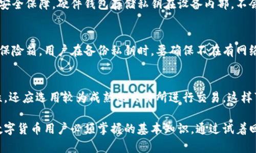   区块链钱包的安全性：如何识别和防范假冒钱包 / 
 guanjianci 区块链钱包,假冒钱包,安全性 /guanjianci 

随着区块链技术的迅速发展，数字货币的使用日益普及，区块链钱包作为存储和管理数字资产的重要工具，其安全性问题也越来越受到关注。在这个信息技术飞速发展的时代，假冒钱包的存在使得用户面临着巨大的风险。本文将深入探讨区块链钱包的安全性，帮助用户识别假冒钱包，采取有效的防范措施，以及了解相关的风险和问题。

一、区块链钱包的基本概念
区块链钱包是用于存储、发送和接收数字货币的一种工具，其核心功能是管理用户的私钥。私钥是用户访问和控制其数字资产的唯一凭证，因此保障私钥的安全是区块链钱包安全性的关键。区块链钱包主要分为三种类型：热钱包、冷钱包和纸钱包。

热钱包通常是通过互联网连接的在线钱包，用户可以方便快捷地进行交易，但其安全性相对较低。冷钱包则是指脱离互联网的硬件钱包，提供了更高的安全性，适合存储大量数字资产。纸钱包则是将私钥打印在纸上，不连网，安全性极高，但使用不当容易导致资产损失。

二、区块链钱包被打假的现象
近年来，随着数字货币价格的上涨，各种假冒钱包层出不穷。这些假钱包通常是通过模仿知名钱包的界面或名称，误导用户输入私钥，从而窃取用户的资产。根据统计，越来越多的用户因使用假钱包而遭受资金损失。

假冒钱包的方式多种多样，从破解真实钱包的配置到直接伪造网页和应用程序，诈骗者无所不用其极。这些假钱包不仅存在于网络上，连一些第三方应用商店也可能发布漏洞严重的假冒钱包应用。用户在下载和使用钱包时需格外小心，提高警惕，确保所用钱包的真实和安全。

三、如何识别假冒钱包
1. 检查官方网站和应用
用户应确保从官方网站下载钱包应用，避免通过不明渠道下载。同时，访问官网时，注意检查网址是否正确，确保是安全的HTTPS连接。

2. 查看用户评价和反馈
在使用任何钱包之前，用户应查看其他用户的评价和反馈，特别是在用户论坛、社交媒体等渠道，可以获取到更真实的使用体验。如果有多个用户投诉或者警告，最好不要使用该钱包。

3. 掌握钱包的私钥管理机制
一个安全的钱包应允许用户完全控制私钥，确保用户的资产安全。如果钱包厂商声称无需用户管理私钥，则该钱包风险很高，用户应谨慎选择。

四、如何防范假冒钱包带来的风险
1. 提高安全意识
用户应具备一定的安全意识，不轻易点击陌生链接，不随便下载不明来源的应用程序。对于任何要求输入私钥或者助记词的行为，用户都应提高警惕。

2. 开启双重身份验证
很多安全性高的钱包都支持双重身份验证功能，用户在登录和进行交易时需进行额外验证，这能有效提高账户的安全性。

3. 定期备份钱包数据
定期对钱包数据进行备份，能够有效防止因手机丢失或故障导致的资产损失。此外，备份的私钥和助记词应妥善保管，不随便泄露给他人。

五、常见问题解答

问题一：如何选择一个安全的区块链钱包？
选择一个安全的区块链钱包是保障资产安全的首要步骤。首先，用户应选择知名度高且受信赖的钱包品牌，比如Ledger、Trezor等冷钱包，以及Coinbase、Blockchain.com等热钱包。其次，查看钱包的安全性评估，包括是否支持多重签名、私钥控制权等功能。此外，用户还应关注钱包的更新频率，定期更新的钱包具备更好的安全性。最后，建议用户查看该钱包的用户评价和反馈，确保大多数用户的使用体验良好，以此来判断钱包的安全性。

问题二：钱包被盗后该怎么办？
如果用户发现自己的钱包被盗，首先应立刻停止一切操作，包括与钱包相关的任何交易和数据输入。同时，用户应尝试查看交易记录，确认被盗资金的流向。若资产在某些交易所转入，用户可以尝试联系交易所平台，查看是否可以冻结相关账户。此外，用户应提高自身安全意识，学习如何保护私钥和助记词，避免未来再次遭受类似风险。如果用户连私钥都无法找回，资金几乎无法恢复，因此切勿将私钥泄露给任何不信任的第三方或平台。

问题三：手机钱包与硬件钱包的安全性对比如何？
手机钱包和硬件钱包在安全性上存在明显差异。手机钱包虽然使用方便，但其连网特性使得其面临更多的安全风险，包括恶意软件、网络钓鱼等攻击。而硬件钱包因其脱离互联网的特性，为用户提供了更高的安全保障。硬件钱包存储私钥在设备内部，不会因计算机或手机感染病毒而受影响。此外，许多硬件钱包还具备备份恢复功能，帮助用户在设备遗失的情况下恢复资产。然而，用户在使用硬件钱包时也需当心，确保设备的来源和真实性，避免购买假冒产品。

问题四：如何安全地存储和备份私钥？
私钥是用户控制其数字资产的根本，安全存储和备份私钥至关重要。用户应优先选择冷存储方式，如将私钥保存在硬件钱包上或者纸质文件中。若选择纸质存放方式，应将纸质备份存放在安全的地方，如银行保险箱。用户在备份私钥时，要确保不在有网络连接的设备上存储，同时避免拍照或扫描保存，以免被黑客获取。此外，定期检查备份的完整性，确保在需要的时候能够顺利恢复使用。

问题五：加密货币交易的安全性如何提升？
提升加密货币交易的安全性可以从多个方面着手。首先，用户在进行交易时务必确认接收方地址的准确性，务必检查地址是否无误，以避免发送错误。其次，用户应尽可能使用多重签名交易，增加交易的安全性。还应选用较为成熟的交易所进行交易，这样可以降低因平台攻击而导致损失的风险。同时，用户也可以通过设置交易额度限制、定期监测账户活动等方法，不断提高交易的安全性，保障自身的资产安全。

综上所述，区块链钱包的安全性问题不可小觑，任何用户都应提高警惕，识别假冒钱包，采取有效的安全措施来防范风险。了解钱包的基本概念、识别假冒钱包的方法、以及如何选择和使用安全的钱包是每个数字货币用户必须掌握的基本知识。通过试着回答以上提出的问题，用户能够进一步提升对区块链钱包安全性的认知，避免遭受潜在的损失。