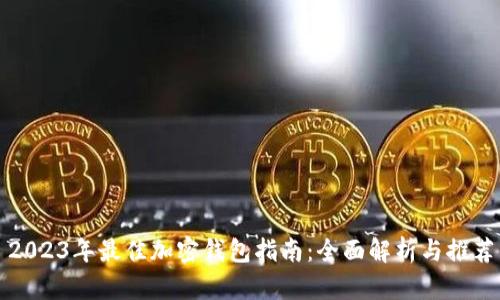 2023年最佳加密钱包指南:全面解析与推荐