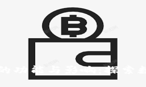 第一个比特币钱包的功能与影响:探索数字资产管理的基础