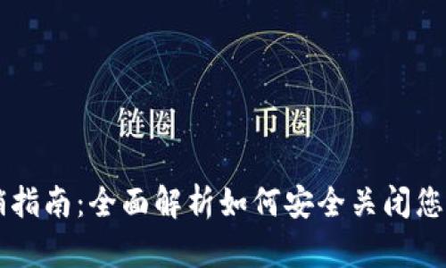 区块链钱包注销指南:全面解析如何安全关闭您的数字资产账户