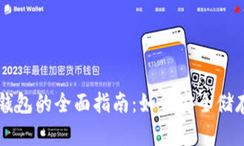 电脑区块链冷钱包的全面指南:如何安全储存您的数字资产