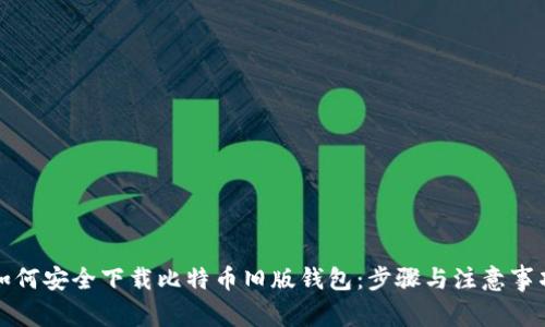 如何安全下载比特币旧版钱包:步骤与注意事项