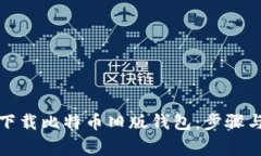 如何安全下载比特币旧版钱包:步骤与注意事项