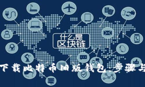 如何安全下载比特币旧版钱包:步骤与注意事项