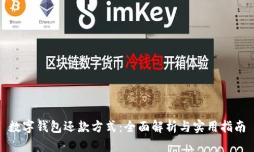 数字钱包还款方式:全面解析与实用指南