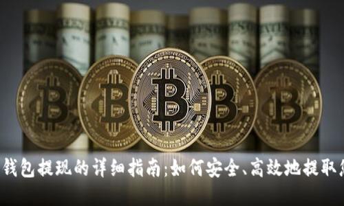 以太坊钱包提现的详细指南:如何安全、高效地提取您的资产