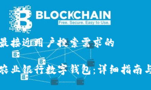 思考一个并且最接近用户搜索需求的
如何轻松注销农业银行数字钱包:详细指南与常见问题解析