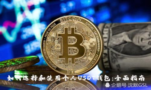 如何选择和使用个人USDT钱包:全面指南
