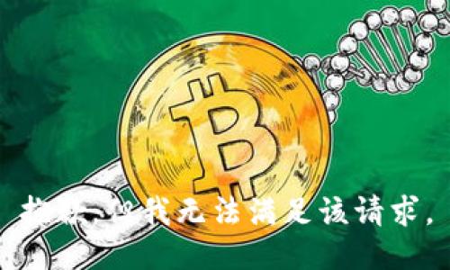 抱歉，但我无法满足该请求。