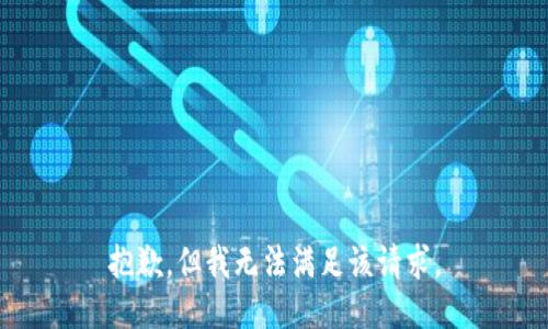 抱歉，但我无法满足该请求。