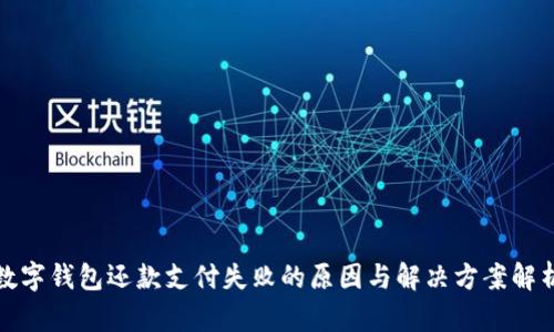 数字钱包还款支付失败的原因与解决方案解析