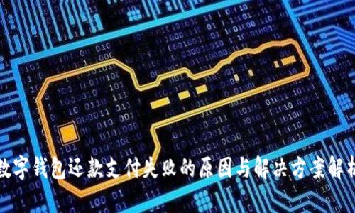 数字钱包还款支付失败的原因与解决方案解析