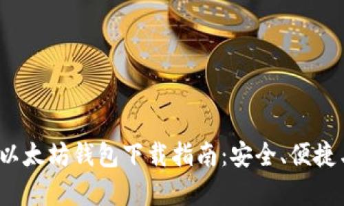 2023年最佳以太坊钱包下载指南:安全、便捷与功能全解析