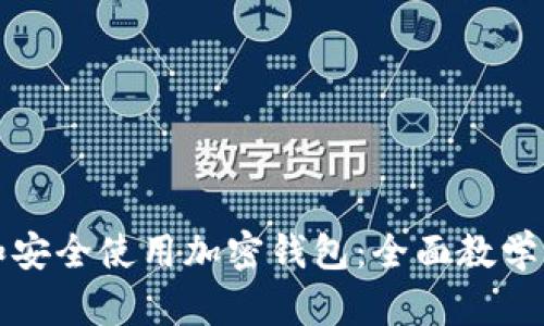 如何创建和安全使用加密钱包:全面教学及图片演示