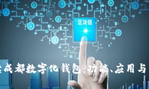 全面解读成都数字化钱包:功能、应用与未来发展
