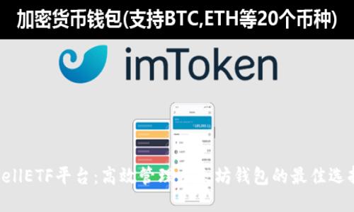 CellETF平台:高效管理以太坊钱包的最佳选择