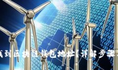 如何找到区块链钱包地址?详解步骤与技巧