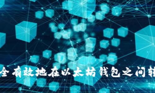 如何安全有效地在以太坊钱包之间转移资产