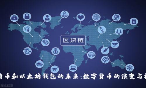 比特币和以太坊钱包的未来:数字货币的演变与机遇