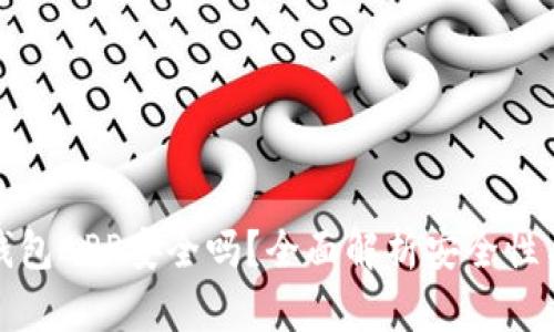 数字货币钱包APP安全吗?全面解析安全性与使用技巧