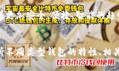 biao ti/biao ti基于区块链的钱包设计：构建高效安全的数字资产管理平台/biao ti

区块链钱包, 数字资产, 钱包设计/guanjianci

引言
随着区块链技术的迅速发展，数字资产的广泛应用，区块链钱包成为了一个越来越重要的工具。无论是持有比特币、以太坊等数字货币，还是使用去中心化应用（DApps），一个安全、功能完备的区块链钱包都是必不可少的。本文将深入探讨基于区块链的钱包设计，包括其基本架构、安全性、用户体验及未来发展趋势。

什么是区块链钱包？
区块链钱包是用于存储、管理和交易数字资产的应用程序或设备。它通过生成和管理密钥，将用户与区块链网络连接。区块链钱包通常分为两大类：热钱包和冷钱包。热钱包是随时在线的，方便用户进行即时交易；而冷钱包则是离线存储，提供更高的安全性。
在技术架构上，区块链钱包主要包括以下几个组成部分：密钥管理系统、用户界面、区块链节点交互和交易处理模块。密钥管理系统负责生成和存储用户的公钥和私钥；用户界面则是用户与钱包互动的窗口；而区块链节点交互则保证用户能够发送和接收交易；最后，交易处理模块用于处理用户的交易请求并与区块链网络进行对接。

区块链钱包的安全性设计
安全性是区块链钱包设计的重中之重，直接关系到用户数字资产的安全。常见的安全设计措施包括：多重签名、冷存储、强密码策略和二次验证等。
1. 多重签名：通过要求多个私钥对交易进行确认，可以有效防止单一私钥被盗后导致资产损失。这样的设计常用于企业级钱包或高价值资产的管理。
2. 冷存储：冷钱包提供离线存储，最大限度地降低了黑客攻击的风险。用户在进行交易时，可通过物理方式将资产从冷钱包转移至热钱包。
3. 强密码策略：要求用户设置复杂密码并定期更换，能够提高账户的安全性。同时，提供密保问题设置，增加账户被盗的难度。
4. 二次验证：引入手机验证码、双重认证等措施，让用户在进行重要操作时必须经过额外的验证，从而提高安全级别。

用户体验的设计
区块链钱包不仅要确保安全性，还需关注用户体验。一个用户友好的界面和良好的交互设计能够提高用户的使用满意度，促进行业的健康发展。
1. 简洁的用户界面：设计简单直观的界面，使用户能够迅速上手。操作过程的可视化以及清晰的指引减少了用户的学习成本。
2. 便捷的交易流程：转账、接收、查询交易记录等功能，使用户可以快速完成操作。通过引入一键转账、交易确认提示等功能，提升用户操作的流畅度。
3. 多语言和多平台支持：为了吸引全球用户，支持多语言和多平台（包括手机、网页、桌面）的访问是非常重要的。这样的设计能够满足不同地区、不同设备的用户需求。

未来发展趋势
随着区块链技术的不断进步，区块链钱包也将不断发展。未来的区块链钱包可能会朝着以下几个方向发展：
1. 去中心化趋势：更多用户会倾向于选择去信任的Wallet，避免集中化所带来的监管及安全风险。
2. 资产多样化支持：随着数字资产的多样化，钱包需要能够支持更多类型的资产管理，包括NFT、DeFi资产等。
3. 更智能的合约支持：未来作为区块链的一部分，数字钱包可能会引入智能合约，实现更复杂的资产管理和交易功能。

相关问题探讨

1. 如何确保区块链钱包的安全性？
投资者在使用区块链钱包时，首先需要关注的是安全性。那么，我们应该采取哪些措施来自我保护呢？
首先，确保钱包自身的安全性。在选择钱包时，用户应选择知名度高、拥有良好用户评价的钱包。其次，用户需加强自己的账户安全，如设置复杂的密码、启用二次验证等。此外，定期更新钱包软件也是确保安全性的关键步骤。更新通常会包括安全漏洞的修复，确保钱包运行在最新的安全环境中。
如果使用的是热钱包，尽量减少在网络上存储大量资产，获取冷钱包的支持来保护较大数额的资产将是明智之举。冷钱包可以是硬件、纸质或其他物理存储方式，只要它不连接互联网即可。


2. 热钱包与冷钱包的区别与选择
热钱包和冷钱包各有其优缺点，用户该如何根据自身情况做出合理选取呢？
热钱包的优点在于其便捷性，随时可以进行交易，适合频繁交易的用户。热钱包通常提供更为友好的用户体验和实时交易功能，适合日常小额交易。不过，安全性上相对薄弱，因为其始终在线且易成为黑客攻击的目标。
而冷钱包，因其离线存储的数据安全性相对更高，更适合长期保存资产但不进行频繁交易的用户。冷钱包虽然在操作上会稍显复杂，且转账需通过物理介质进行，但它的存在有效防止网络攻击，保障用户资产的安全。
对于大多数用户来说，合理的组合使用是更佳的选择。例如，可以将频繁交易的资金存入热钱包，而将其余资金转移至冷钱包进行长期保存。

3. 如何选择适合自己的区块链钱包？
面对市场上众多钱包，用户需根据自身需求来选择。首先，需要支持的币种。若你主要使用某一特定数字货币，应选择支持该币种的钱包。其次，运行平台的选择（如移动端还是桌面端）也至关重要，确保所选钱包与自己的设备兼容。
此外，查看钱包的开发团队及其背景也很重要。如果团队的知名度和信誉高，其产品往往更值得信赖。同时，可以查看社区反馈和用户评论，这能为新用户提供宝贵参考。更进一步，应熟悉钱包使用的各种功能，确保其能满足自己对安全性、便捷性及操作便利性的需求。

4. 区块链钱包如何实现交易匿名性？
在数字货币交易中，保护用户隐私是一个重要议题。区块链钱包如何确保交易的匿名性？
首先，许多区块链钱包提供的功能允许用户以伪名方式进行交易，用户在注册账户时无需提供真实身份信息。其次，使用诸如混币服务（Mixer）等技术，能够进一步提高交易的匿名度。混币服务将用户的交易与其他用户的交易混合，从而使追踪交易变得困难。
另外，采用可替代的链项目（如Monero、Zcash）进行交易，通过其隐私保护技术，加密用户地址等信息，从而保护用户隐私。虽然如此，用户仍需明白，100%匿名是很难实现的，在选择钱包和交易时要谨慎。

5. 区块链钱包的未来发展趋势及挑战
面向即将到来的未来，区块链钱包的发展仍面临诸多挑战。例如，技术发展带来了更多的安全威胁，黑客攻击形式也在不断演化。与此同时，合规性要求逐渐提高，越来越多的国家车会开始尝试对数字资产进行监管，这对钱包的设计提出了更高的要求。
然而，在这些挑战之中，区块链钱包也迎来了许多机遇。去中心化金融（DeFi）生态的快速发展使得钱包的需求日益增加，这将促进钱包功能的不断迭代。
同时，用户对钱包安全性的关注也将推动技术的创新，如引入生物识别、人工智能等新技术来提升用户体验和安全性。区块链钱包的整体设计方向将向着更加安全、便捷、智能的趋势发展。

总结
随着区块链技术的不断发展，区块链钱包正成为数字资产管理中不可或缺的一部分。在设计时，安全性与用户体验都需要得到充分的关注。通过深入分析不同类型钱包的特性、相关问题及未来发展趋势，本文提供了一些参考，为区块链钱包的设计及使用指明了方向。
