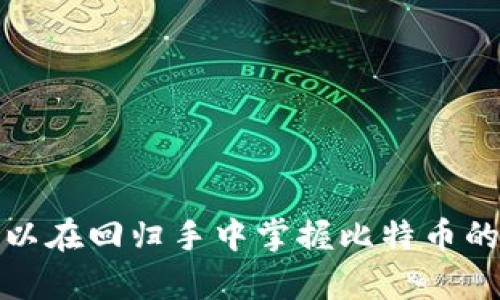 baioti比特币钱包解密工具：如何安全地恢复您的数字资产/baioti
比特币, 钱包解密, 数字资产恢复/guanjianci

在数字货币的世界中，比特币是最受欢迎的一种。然而，许多用户在使用比特币钱包时，不可避免地遇到了钱包解密的问题。有时候，用户会忘记钱包的密码，或者因不当操作导致钱包无法访问。这时，比特币钱包解密工具便成为了一个重要的选项。在本文中，我们将深入探讨比特币钱包解密工具的使用方法、注意事项以及相关的安全策略。

什么是比特币钱包解密工具？
比特币钱包解密工具是一类软件或在线服务，旨在帮助用户恢复或访问被锁定的比特币钱包。这些工具通常被用于执行密码破解、恢复种子短语（seed phrase）等操作，从而让用户重新获得对其数字资产的控制权。随着比特币的广泛应用，这一类工具的需求也在不断增长。

在使用这些解密工具之前，用户应该清楚自己钱包的类型，常见的钱包类型有硬件钱包、软件钱包和在线钱包。不同类型的钱包可能会使用不同的加密机制，因此在选择解密工具时，也需要根据钱包的类型进行选择。

比特币钱包解密工具的工作原理
比特币钱包解密工具的工作原理通常是通过密码破解算法，尝试各种可能的密码组合，以找到正确的密码。此外，一些工具还可以利用暴力破解、字典攻击等技术来加速破解过程。这些工具一般都会使用GPU加速，使得破解过程更为高效。

在进行钱包解密时，用户需要提供钱包文件或相关信息，如加密的文件、存储的密钥等。工具会分析这些信息，并根据一定的算法进行破解。

使用比特币钱包解密工具的注意事项
1. **安全性**：选择值得信赖的解密工具至关重要。一些不法软件可能会植入恶意代码，导致用户的资产被盗。一定要选择来自信誉良好的开发者或平台的工具。

2. **备份文件**：在进行任何形式的解密操作之前，务必对原始钱包文件进行备份。这样，即使解密过程中出现问题，用户也可以恢复原始文件。

3. **法律风险**：在某些国家或地区，使用解密工具可能会涉及法律风险。用户应确保了解自己所在地区的法律规定，并在合规的情况下使用这些工具。

比特币钱包解密工具的类型
市场上有多种不同类型的比特币钱包解密工具，主要分为以下几类：

1. **在线解密服务**：这些服务通常通过网页提供，用户只需上传钱包文件即可进行解密。这些服务的优点是便捷，但缺点是需要将敏感信息上传到第三方，存在一定的安全风险。

2. **桌面解密工具**：这些软件需要用户下载并安装在本地电脑上。虽然使用方便，但用户需要确保这些软件没有恶意代码，并严格遵循安全操作。

3. **命令行工具**：适合技术用户，这类工具通常提供更为复杂的功能，支持更高效的密码破解和钱包管理。对于非技术用户，这类工具的使用门槛相对较高。

如何选择合适的比特币钱包解密工具
在选择比特币钱包解密工具时，用户应该考虑以下几个因素：

1. **用户评价**：查看其他用户对工具的反馈，尤其是在社区平台（如论坛、社交媒体等）上，实际使用者的评价是重要的参考依据。

2. **开发者背景**：了解工具的开发者及其历史和信誉，确保其提供的工具是安全合法的。

3. **功能特点**：不同工具的功能略有差异，用户应该根据自己的需求选择合适的解密方案。例如，某些工具支持多种加密算法，而有些则专注于特定算法的破解。

如何安全地使用比特币钱包解密工具？
使用比特币钱包解密工具时，需要遵循一系列安全措施以确保资产的安全：

1. **确保环境安全**：在可信任的设备上进行解密操作，避免在公共Wifi或其他不安全的网络环境使用。

2. **关闭网络连接**：在使用桌面解密工具时，可以关闭网络连接，以避免潜在的数据泄露。

3. **使用虚拟机**：对于更高的安全性，可以在虚拟机中使用解密工具，确保主操作系统的安全。

常见的问题和详细解答

问题一：比特币钱包解密工具会不会导致比特币丢失？
在使用比特币钱包解密工具时，用户非常关心的一个问题就是资产的安全。如果使用不当，确实存在丢失比特币的风险：

1. **数据损坏风险**：不合规的工具可能会导致钱包文件损坏，从而导致用户无法再恢复。此外，不当的操作（如频繁的解密尝试）也可能导致文件被系统锁定。

2. **恶意软件风险**：用户如果选择了不可靠的解密工具，可能会导致计算机感染恶意软件，从而被黑客窃取密码和钱包信息。

3. **关键资料泄露**：在使用在线解密服务时，需谨慎处理自己的私钥和钱包信息。一旦上传到不可信的服务，可能会导致资产的永久性损失。

因此，选择合适的解密工具和正确的操作步骤至关重要，务必尽量减少风险。

问题二：如何确保选择的解密工具是安全的？
选择安全的解密工具是确保一个用户资产安全的重要环节。以下是一些评估安全性的方法：

1. **查看用户反馈和评价**：可以在专业论坛或社交媒体上查找其他用户的评价，尤其是亲身体验的用户提供的意见。若多数用户抱怨安全问题，则应避免使用该工具。

2. **参与社区讨论**：很多数字货币用户会在论坛上讨论各种解密工具的优缺点，参与这些讨论可以帮助用户了解哪些工具效果好、安全性高。

3. **开发者的信誉**：了解工具的开发者背景，确保他们有良好的声誉及开发历史。如果开发者是一家知名的公司或有专业技术背景，安全性相对较高。

综上所述，选择解密工具前的充分调查与反馈是保证安全的重要措施。

问题三：比特币的钱包种类有哪些，如何选择？
比特币钱包主要有以下几种类型，每种都有其独特的特性：

1. **软件钱包**：可以在电脑或移动设备上使用，便于快捷的交易。软件钱包分为热钱包和冷钱包，热钱包相对方便但安全性较低，而冷钱包则相对安全。

2. **硬件钱包**：这是一种专用设备，可以离线存储私钥，安全性高且不易被黑客攻击。适合持有大量比特币的投资者使用。

3. **纸钱包**：将私钥和地址打印在纸上，离线存储，不受病毒攻击的影响。但需要妥善保管，纸张可能因物理损坏而丢失。

4. **在线钱包**：适合频繁交易但安全性较低，建议不储存大量比特币。这类钱包通常由第三方公司提供，使用方便。

根据自己的使用场景和安全需求选择合适的钱包，是有效管理数字资产的重要策略。

问题四：如果我无法找到解密工具，我该怎么办？
如果您没有找到有效的解密工具，首先可以尝试以下几种方式：

1. **询问专业人士**：请教有经验的技术人员或专业的加密货币服务提供商，很多时候他们可能有更有效的解决方案。

2. **寻求社区帮助**：在相关论坛和社交媒体上寻求帮助，很多情况下会有热心用户分享他们的经验和解决方法。

3. **备份与学习**：定期备份钱包信息，同时学习比特币相关的安全知识。理解加密机制后，未来解密和管理比特币的能力会大大提高。

总之，找不到解密工具时，不妨多方求助和建议。

问题五：比特币钱包的安全维护和最佳实践
为了确保比特币钱包的安全，用户应采取以下最佳实践：

1. **定期备份**：定期对钱包信息及私钥进行备份，以防数据丢失或钱包损坏。可以将备份存储在多个安全的位置，如USB驱动器和云存储服务。

2. **保持软件更新**：定期更新钱包软件，保证使用的工具是最新版本，以降低漏洞风险。

3. **启用双因素认证**：如果钱包支持双因素认证，务必启用以增加安全性；即使密码泄露，黑客也无法轻易访问账户。

4. **保持警惕**：对于钓鱼网站和恶意软件保持警惕，切勿随意点击未知链接或下载不明文件。

通过以上的安全维护和使用最佳实践，用户可以更好地管理和保护自己的数字资产，降低不必要的损失风险。

综上所述，比特币钱包解密工具在数字资产管理中具有重要的意义，但用户在使用时也需加强安全意识和学习。通过适当的安全策略和严谨的操作，用户可以在回归手中掌握比特币的同时，保障其财产的安全。