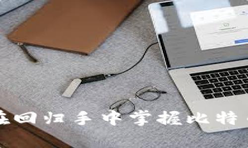 baioti比特币钱包解密工具：如何安全地恢复您的数字资产/baioti
比特币, 钱包解密, 数字资产恢复/guanjianci

在数字货币的世界中，比特币是最受欢迎的一种。然而，许多用户在使用比特币钱包时，不可避免地遇到了钱包解密的问题。有时候，用户会忘记钱包的密码，或者因不当操作导致钱包无法访问。这时，比特币钱包解密工具便成为了一个重要的选项。在本文中，我们将深入探讨比特币钱包解密工具的使用方法、注意事项以及相关的安全策略。

什么是比特币钱包解密工具？
比特币钱包解密工具是一类软件或在线服务，旨在帮助用户恢复或访问被锁定的比特币钱包。这些工具通常被用于执行密码破解、恢复种子短语（seed phrase）等操作，从而让用户重新获得对其数字资产的控制权。随着比特币的广泛应用，这一类工具的需求也在不断增长。

在使用这些解密工具之前，用户应该清楚自己钱包的类型，常见的钱包类型有硬件钱包、软件钱包和在线钱包。不同类型的钱包可能会使用不同的加密机制，因此在选择解密工具时，也需要根据钱包的类型进行选择。

比特币钱包解密工具的工作原理
比特币钱包解密工具的工作原理通常是通过密码破解算法，尝试各种可能的密码组合，以找到正确的密码。此外，一些工具还可以利用暴力破解、字典攻击等技术来加速破解过程。这些工具一般都会使用GPU加速，使得破解过程更为高效。

在进行钱包解密时，用户需要提供钱包文件或相关信息，如加密的文件、存储的密钥等。工具会分析这些信息，并根据一定的算法进行破解。

使用比特币钱包解密工具的注意事项
1. **安全性**：选择值得信赖的解密工具至关重要。一些不法软件可能会植入恶意代码，导致用户的资产被盗。一定要选择来自信誉良好的开发者或平台的工具。

2. **备份文件**：在进行任何形式的解密操作之前，务必对原始钱包文件进行备份。这样，即使解密过程中出现问题，用户也可以恢复原始文件。

3. **法律风险**：在某些国家或地区，使用解密工具可能会涉及法律风险。用户应确保了解自己所在地区的法律规定，并在合规的情况下使用这些工具。

比特币钱包解密工具的类型
市场上有多种不同类型的比特币钱包解密工具，主要分为以下几类：

1. **在线解密服务**：这些服务通常通过网页提供，用户只需上传钱包文件即可进行解密。这些服务的优点是便捷，但缺点是需要将敏感信息上传到第三方，存在一定的安全风险。

2. **桌面解密工具**：这些软件需要用户下载并安装在本地电脑上。虽然使用方便，但用户需要确保这些软件没有恶意代码，并严格遵循安全操作。

3. **命令行工具**：适合技术用户，这类工具通常提供更为复杂的功能，支持更高效的密码破解和钱包管理。对于非技术用户，这类工具的使用门槛相对较高。

如何选择合适的比特币钱包解密工具
在选择比特币钱包解密工具时，用户应该考虑以下几个因素：

1. **用户评价**：查看其他用户对工具的反馈，尤其是在社区平台（如论坛、社交媒体等）上，实际使用者的评价是重要的参考依据。

2. **开发者背景**：了解工具的开发者及其历史和信誉，确保其提供的工具是安全合法的。

3. **功能特点**：不同工具的功能略有差异，用户应该根据自己的需求选择合适的解密方案。例如，某些工具支持多种加密算法，而有些则专注于特定算法的破解。

如何安全地使用比特币钱包解密工具？
使用比特币钱包解密工具时，需要遵循一系列安全措施以确保资产的安全：

1. **确保环境安全**：在可信任的设备上进行解密操作，避免在公共Wifi或其他不安全的网络环境使用。

2. **关闭网络连接**：在使用桌面解密工具时，可以关闭网络连接，以避免潜在的数据泄露。

3. **使用虚拟机**：对于更高的安全性，可以在虚拟机中使用解密工具，确保主操作系统的安全。

常见的问题和详细解答

问题一：比特币钱包解密工具会不会导致比特币丢失？
在使用比特币钱包解密工具时，用户非常关心的一个问题就是资产的安全。如果使用不当，确实存在丢失比特币的风险：

1. **数据损坏风险**：不合规的工具可能会导致钱包文件损坏，从而导致用户无法再恢复。此外，不当的操作（如频繁的解密尝试）也可能导致文件被系统锁定。

2. **恶意软件风险**：用户如果选择了不可靠的解密工具，可能会导致计算机感染恶意软件，从而被黑客窃取密码和钱包信息。

3. **关键资料泄露**：在使用在线解密服务时，需谨慎处理自己的私钥和钱包信息。一旦上传到不可信的服务，可能会导致资产的永久性损失。

因此，选择合适的解密工具和正确的操作步骤至关重要，务必尽量减少风险。

问题二：如何确保选择的解密工具是安全的？
选择安全的解密工具是确保一个用户资产安全的重要环节。以下是一些评估安全性的方法：

1. **查看用户反馈和评价**：可以在专业论坛或社交媒体上查找其他用户的评价，尤其是亲身体验的用户提供的意见。若多数用户抱怨安全问题，则应避免使用该工具。

2. **参与社区讨论**：很多数字货币用户会在论坛上讨论各种解密工具的优缺点，参与这些讨论可以帮助用户了解哪些工具效果好、安全性高。

3. **开发者的信誉**：了解工具的开发者背景，确保他们有良好的声誉及开发历史。如果开发者是一家知名的公司或有专业技术背景，安全性相对较高。

综上所述，选择解密工具前的充分调查与反馈是保证安全的重要措施。

问题三：比特币的钱包种类有哪些，如何选择？
比特币钱包主要有以下几种类型，每种都有其独特的特性：

1. **软件钱包**：可以在电脑或移动设备上使用，便于快捷的交易。软件钱包分为热钱包和冷钱包，热钱包相对方便但安全性较低，而冷钱包则相对安全。

2. **硬件钱包**：这是一种专用设备，可以离线存储私钥，安全性高且不易被黑客攻击。适合持有大量比特币的投资者使用。

3. **纸钱包**：将私钥和地址打印在纸上，离线存储，不受病毒攻击的影响。但需要妥善保管，纸张可能因物理损坏而丢失。

4. **在线钱包**：适合频繁交易但安全性较低，建议不储存大量比特币。这类钱包通常由第三方公司提供，使用方便。

根据自己的使用场景和安全需求选择合适的钱包，是有效管理数字资产的重要策略。

问题四：如果我无法找到解密工具，我该怎么办？
如果您没有找到有效的解密工具，首先可以尝试以下几种方式：

1. **询问专业人士**：请教有经验的技术人员或专业的加密货币服务提供商，很多时候他们可能有更有效的解决方案。

2. **寻求社区帮助**：在相关论坛和社交媒体上寻求帮助，很多情况下会有热心用户分享他们的经验和解决方法。

3. **备份与学习**：定期备份钱包信息，同时学习比特币相关的安全知识。理解加密机制后，未来解密和管理比特币的能力会大大提高。

总之，找不到解密工具时，不妨多方求助和建议。

问题五：比特币钱包的安全维护和最佳实践
为了确保比特币钱包的安全，用户应采取以下最佳实践：

1. **定期备份**：定期对钱包信息及私钥进行备份，以防数据丢失或钱包损坏。可以将备份存储在多个安全的位置，如USB驱动器和云存储服务。

2. **保持软件更新**：定期更新钱包软件，保证使用的工具是最新版本，以降低漏洞风险。

3. **启用双因素认证**：如果钱包支持双因素认证，务必启用以增加安全性；即使密码泄露，黑客也无法轻易访问账户。

4. **保持警惕**：对于钓鱼网站和恶意软件保持警惕，切勿随意点击未知链接或下载不明文件。

通过以上的安全维护和使用最佳实践，用户可以更好地管理和保护自己的数字资产，降低不必要的损失风险。

综上所述，比特币钱包解密工具在数字资产管理中具有重要的意义，但用户在使用时也需加强安全意识和学习。通过适当的安全策略和严谨的操作，用户可以在回归手中掌握比特币的同时，保障其财产的安全。
