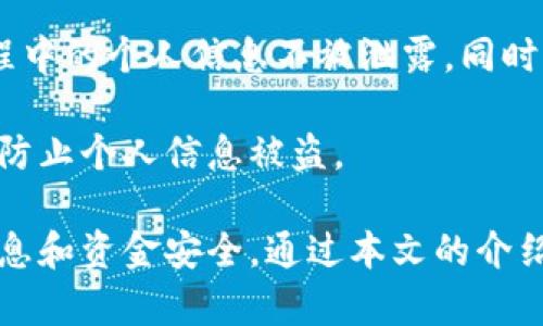 数字钱包是什么app

数字钱包, 移动支付, 钱包应用/guanjianci

随着科技的发展和智能手机的普及，数字钱包作为一种新兴的支付方式，逐渐进入了我们的日常生活。数字钱包不仅是简单的支付工具，更是用户管理个人资金、交易和财务信息的智能助手。本文将深入探讨数字钱包的定义、功能、优势以及用户在使用过程中的常见问题，帮助读者全面了解数字钱包的本质及其在现代生活中的重要性。

数字钱包的定义
数字钱包，也称为电子钱包，是一种软件程序，允许用户通过计算机、智能手机或平板电脑进行存储、管理和交易资金。用户可以将信用卡、借记卡以及其他金融账户信息存储在数字钱包中，从而实现便捷的移动支付。数字钱包的运作基于复杂的加密技术，确保用户的金融信息安全，避免了传统现金交易中的隐患。

一般来说，数字钱包可以分为两类：闭环钱包与开放式钱包。闭环钱包主要用于特定平台或商家，如余额宝、支付宝等，用户只能在特定范围内使用资金。开放式钱包则提供了更大的灵活性，用户可以将其与多家商家、银行账户关联，如PayPal和Google Pay等。两者各有优势，用户可根据需要选择合适的类型。

数字钱包的功能
数字钱包不仅仅是一个支付工具，它集成了多种功能，以满足用户的多样化需求。以下是数字钱包的一些主要功能：

ul
listrong资金管理：/strong用户可以实时查看账户余额和交易记录，轻松管理个人财务。/li
listrong移动支付：/strong可通过二维码扫描、NFC等技术进行快速支付，提高了购物效率。/li
listrong转账功能：/strong用户可以直接将资金转账给其他用户，简化了传统银行转账的复杂流程。/li
listrong账单支付：/strong支持水电费、信用卡等各类账单的在线支付，方便用户按时缴费。/li
listrong积分管理：/strong一些数字钱包还支持用户的消费积分和优惠券管理，吸引用户持续使用。/li
/ul

数字钱包的优势
使用数字钱包的优势主要体现在以下几个方面：

ul
listrong方便快捷：/strong用户只需下载相应的应用程序，便可随时随地进行交易，省去了携带现金的麻烦。/li
listrong安全性高：/strong许多数字钱包采用了先进的加密技术，确保用户的金融信息安全。/li
listrong记录清晰：/strong数字钱包会自动记录每一次交易，用户可以随时查看消费记录，帮助更好地管理个人财务。/li
listrong节省费用：/strong数字钱包在跨境支付和转帐方面，费用往往低于传统银行。/li
listrong获取优惠：/strong许多商家为了推广使用数字钱包，常常推出专属的折扣和优惠活动。/li
/ul

常见问题解答
关于数字钱包的使用，用户常常会遇到一些问题。以下是五个相关问题，及其详细解答：

1. 数字钱包安全吗？
数字钱包的安全性是使用中最受关注的问题之一。相较于传统的现金或银行卡交易，数字钱包提供了更高的安全保障。所有交易数据都会经过加密处理，确保传输过程中的安全。此外，许多数字钱包还提供多重认证机制，例如指纹识别、面部识别及密码保护，高效防止用户账户被盗用。

当然，用户在使用数字钱包时，也应提高意识，避免在不安全的网络环境下进行交易，并定期更改密码，确保账户安全。同时，定期检查交易记录，一旦发现可疑情况要及时联系钱包服务提供商。

2. 如何选择适合自己的数字钱包？
选择适合自己的数字钱包需要考虑多个因素，包括可用性、安全性、手续费等。首先，用户需明确自己主要使用数字钱包的目的，是用于在线购物、转账支付还是理财管理。根据目的选择相应的功能丰富的数字钱包。

其次，用户应了解不同数字钱包的安全性政策，包括加密技术、认证方式等。此外，手续费也是一项重要考虑因素，部分数字钱包可能会收取高额的交易手续费，用户需谨慎选择。

最后，用户还需要考虑数字钱包的兼容性，即是否支持与常用的商家、银行进行连接。用户可以通过下载试用版或亲身体验，找出最适合的数字钱包。

3. 哪些商家支持数字钱包支付？
随着数字钱包的普及，越来越多的线下和线上商家开始支持数字钱包支付。在线购物平台如亚马逊、淘宝、京东等都已经集成了多种数字钱包支付选项。另外，在实体店中，许多餐饮、超市和零售商也支持数字钱包支付，用户可以通过扫描二维码或NFC功能轻松完成交易。

此外，各大服务提供商，如水电气公司、通信运营商、信用卡公司等，也主动合作，推出线上支付的便捷方案，用户只需通过数字钱包即可完成账单支付，大大提高了用户体验。

4. 如何解决数字钱包充值和提现问题？
数字钱包在充值和提现时，用户可能会遇到一些问题。首先，用户可以通过绑定的银行账户、信用卡或借记卡进行充值。若充值失败，用户可以检查是否提供了正确的银行信息及支付密码，同时确保账户内资金充足。

提现问题亦是用户重视的一部分。通常，无论是从数字钱包提现到银行账户，还是将余额转到其他平台，都需要经过一定的处理时间。此外，部分钱包对提现额度或手续费有规定，用户需提前了解相关政策。

5. 数字钱包如何保护用户隐私？
隐私安全是数字钱包的另一大关注点。数字钱包公司通常会在隐私保护方面采取多种措施。例如，通过数据加密、匿名处理用户信息等方式，确保使用过程中的个人信息不被泄露。同时，用户也需关注数字钱包的隐私政策，了解其信息收集和使用的具体情况。

此外，建议用户在注册数字钱包时，尽量使用复杂的密码并开启双重身份验证，以提升账户安全。用户在使用数字钱包时，也需警惕钓鱼网站和假冒应用，防止个人信息被盗。

总体来说，数字钱包作为一种新兴的支付方式，为我们的生活带来了许多便利和创新。然而，在享受其带来的好处的同时，用户也需保持警惕，确保个人信息和资金安全。通过本文的介绍，希望能够帮助用户更好地理解数字钱包的作用，并作出明智的选择。