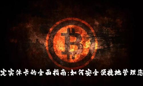 数字钱包绑定实体卡的全面指南:如何安全便捷地管理您的支付方式